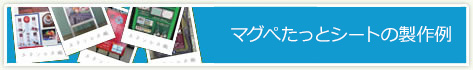 マグぺたっとシートの製作例